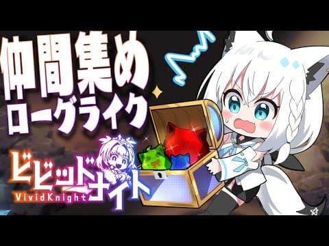 【ビビッドナイト /Vivid Knight】みんなで一緒に仲間を集めてローグライク！！！【ホロライブ/白上フブキ】