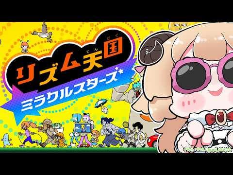 【 リズム天国 ミラクルスターズ 】初！リズム天国！！！【角巻わため/ホロライブ４期生】