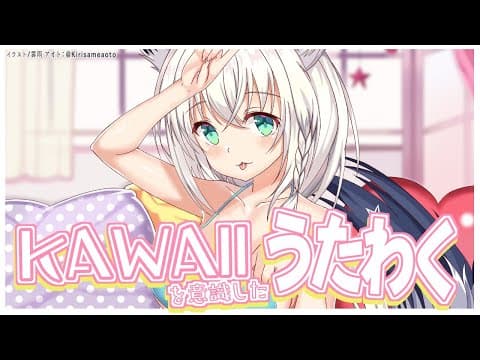 【歌枠】全力でKAWAIiを意識する歌枠【ホロライブ/白上フブキ】