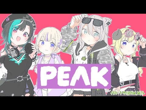 【 PEAK 】なぜ登るのか？そこに山があるからだ！！【角巻わため/ホロライブ４期生】