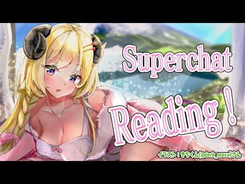 【お礼雑談】Superchat Reading！まったり読みます！【角巻わため/ホロライブ４期生】