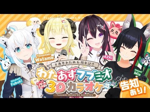 【 #角巻わため6周年記念 】わたあずフブミオ3Dカラオケ🎤 告知もあります！【角巻わため/ホロライブ４期生】