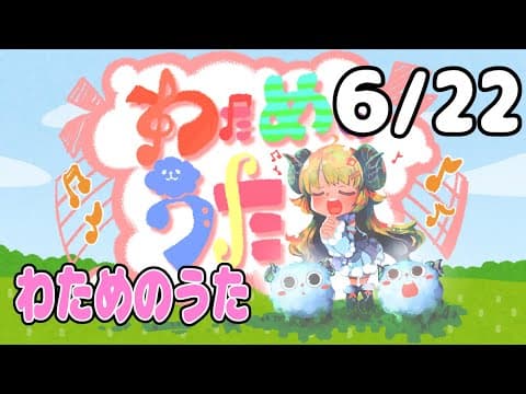 【歌番組】わためのうた（６月２２日）【角巻わため/ホロライブ４期生】