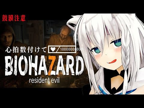 【＃１】BIOHAZARD 7 resident evil【ホロライブ/白上フブキ】