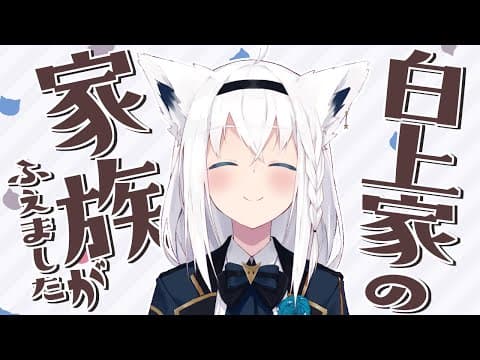 【ご報告】白上家の家族がふえました。【ホロライブ/白上フブキ】