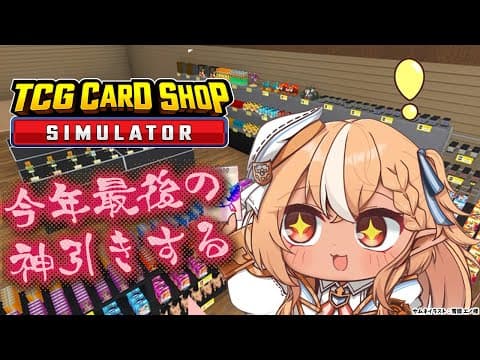 【TCG Card Shop Simulator】年超す前に２００万カード出すわね【不知火フレア/ホロライブ】