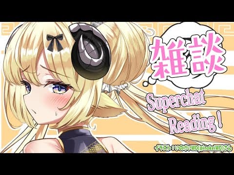 【雑談＆お礼】いつもありがとうごぜーます！！【角巻わため/ホロライブ４期生】