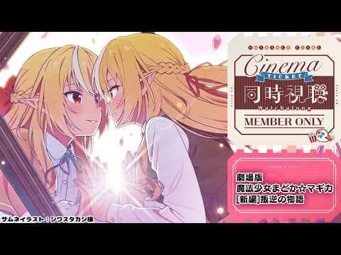 【MemberOnly/同時視聴】amazon primeで「劇場版 魔法少女まどか☆マギカ[新編]叛逆の物語」をみよう【不知火フレア/ホロライブ】