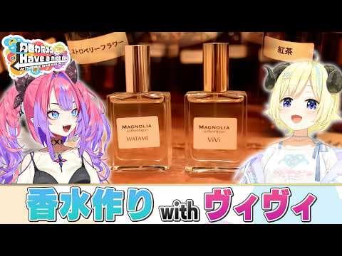 ヴィヴィちゃんと香水作りデート♡【角巻わためのHave a nice day】#はばない