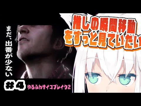 【#４】ゆるふわサイコブレイク２/ The Evil Within 2【ホロライブ/白上フブキ】