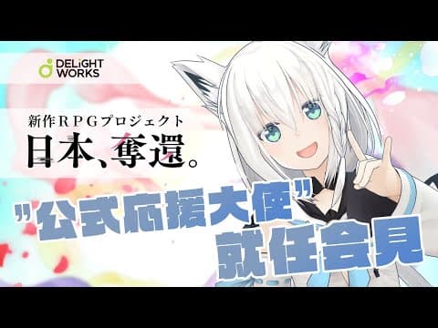 重大発表！ディライトワークスさんのRPGを応援じゃい！【“公式応援大使“就任会見】