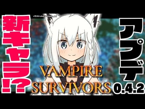 【Vampire Survivors】パッチv0.4.2　新キャラ！新ステージ！？追加早ない！？【ホロライブ/白上フブキ】