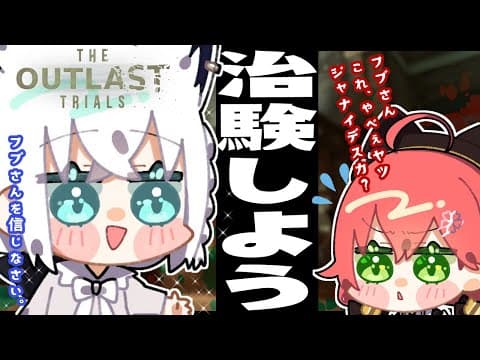 【The Outlast Trials】治験楽しいよ、みこさん、一緒に行こう。白上視点【#みこフブさん】