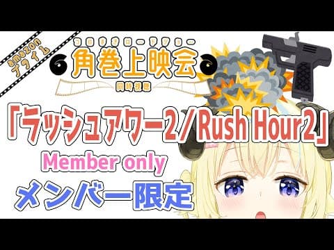 【メンバー限定配信】開設5年4ヶ月目！「ラッシュアワー2/Rush Hour2」同時視聴！【角巻わため/ホロライブ４期生】
