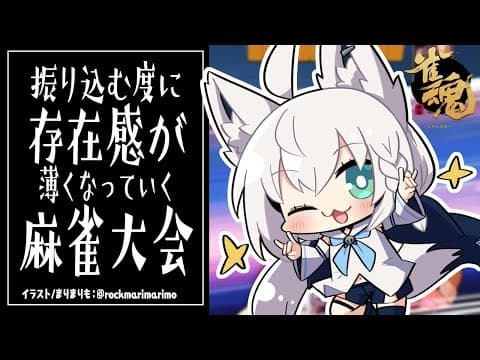 【#雀魂】振り込む度に存在感が薄くなる麻雀大会【ホロライブ/白上フブキ】