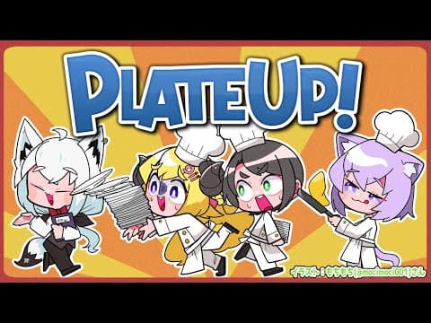 【PLATE UP！】五つ星レストラン（予定）開店！！！【角巻わため/ホロライブ４期生】