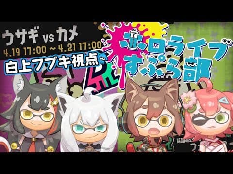 【#ホロライブすぷら部】ウサギチームのフェスじゃい！🐰