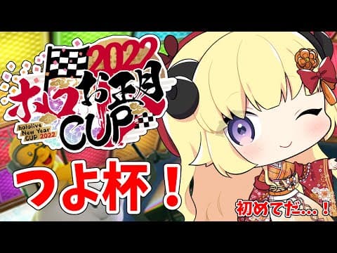 【 #ホロお正月CUP2022 】初めてのつよ杯...！！！【角巻わため/ホロライブ４期生】