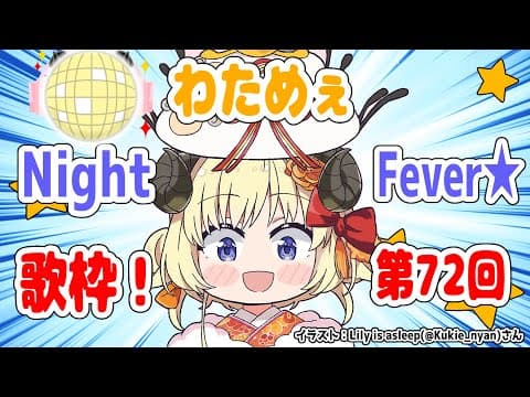 【歌枠】第７２回！歌い初め！わためぇ Night Fever!!【角巻わため/ホロライブ４期生】