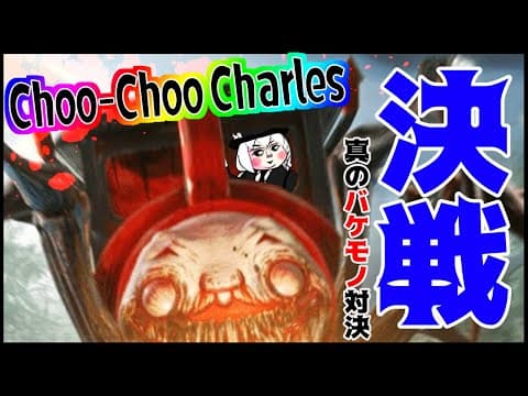 【Choo-Choo Charles】この島の真のバケモノ対決【ホロライブ/白上フブキ】