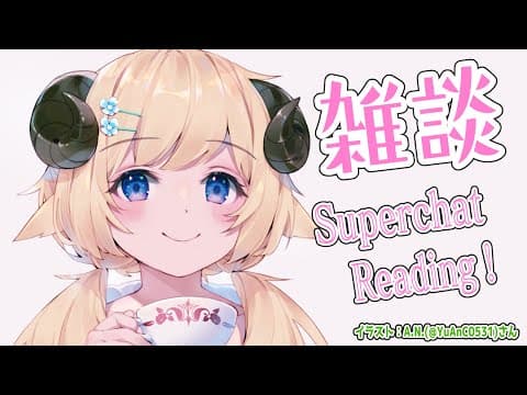 【お礼雑談】最近なんかバタバタだった！ドドド怒涛のSuperchat Reading！【角巻わため/ホロライブ４期生】