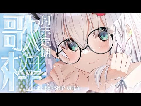 【メン限】月末定期　今月は歌枠🎵【ホロライブ/白上フブキ】