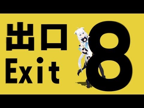 【８番出口】無限に続く地下通路から８番出口をめざす。【ホロライブ/白上フブキ】