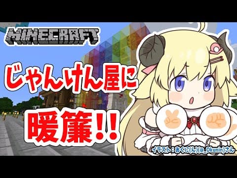 【Minecraft】つのまきじゃんけん屋さんを完成させる！【角巻わため/ホロライブ４期生】