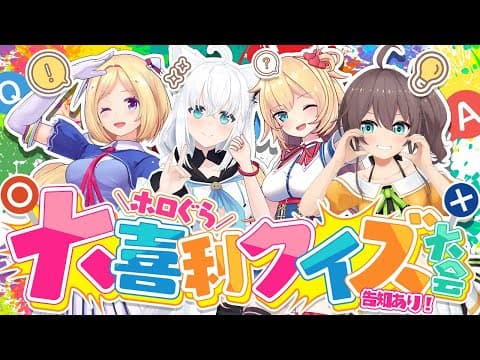 【告知あり】１期生の記憶力良きお笑い王は誰だ！？「ホロぐら大喜利クイズ大会」【#ホロ１期生】