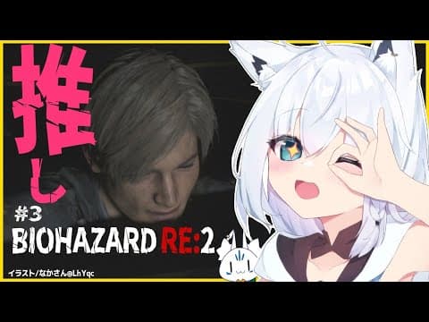 【＃３】BIOHAZARD RE:2【ホロライブ/白上フブキ】