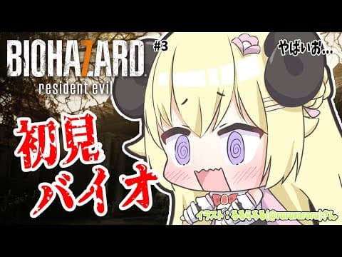 【BIOHAZARD 7 resident evil】完全初見！毎回満身創痍でやばいお... #3【角巻わため/ホロライブ４期生】
