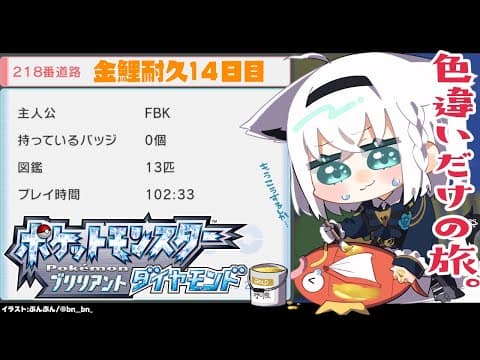 【ポケモンBDSP】色違い旅パ/金コイ耐久14日目【ホロライブ/白上フブキ】