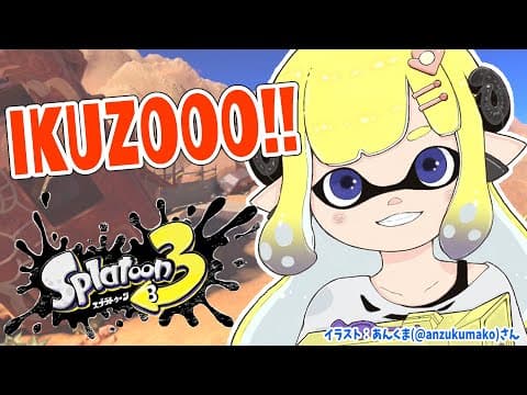 【スプラトゥーン3】楽しむぞおおおおお！！！【角巻わため/ホロライブ４期生】