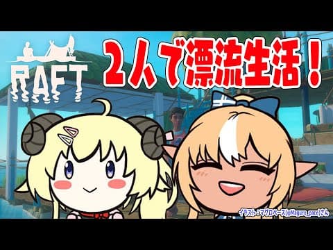 【Raft】初めてのRaftで、ふーたんと漂流生活！【角巻わため/ホロライブ４期生】