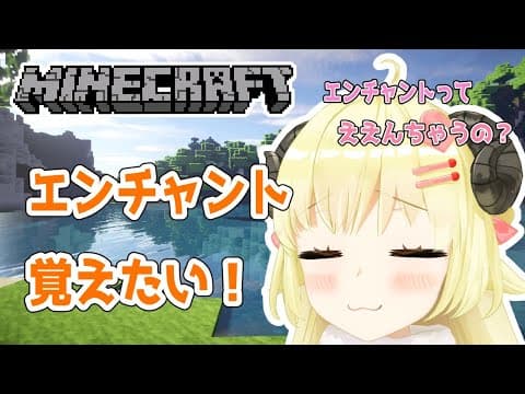 【マインクラフト】エンチャントとはなんじゃらほい...？？【角巻わため/ホロライブ４期生】