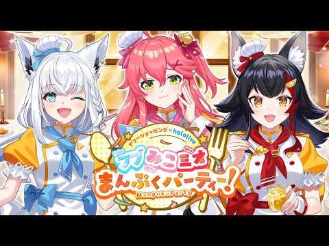 【※発表あり！】フブみこミオのまんぷくてぇてぇNEWS【#フブみこミオまんぷくパーティー】