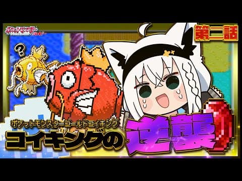 【ポケットモンスターゴールドコイキング】　第二話「コイキングの逆襲」【白上フブキ/ホロライブ】