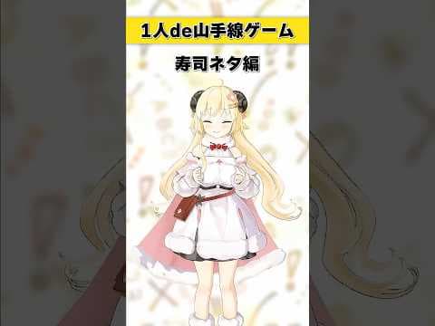 1人de山手線ゲーム！〜寿司ネタ編〜【 #今日のわため 】 #shorts #hololive  #vtuber