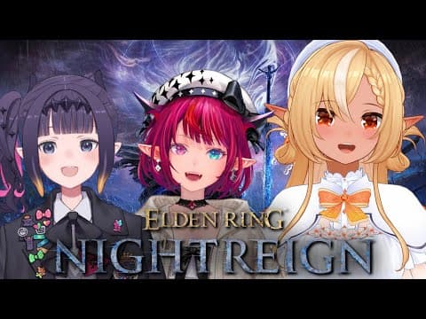 【ELDEN RING NIGHTREIGN 】「エルデンリング ナイトレイン」コラボでいくぞっ！【不知火フレア/ホロライブ】