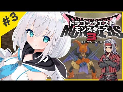 【ネタバレあり】＃３：ドラゴンクエストモンスターズ3 魔族の王子とエルフの旅【ホロライブ/白上フブキ】