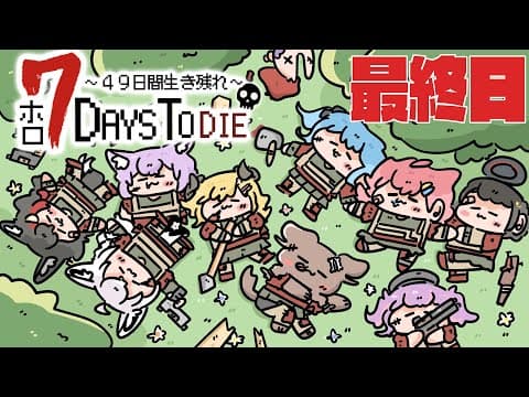 【#ホロ7DTD 】４９日間をみんなで生き抜いていく！！　最終日【ホロライブ/白上フブキ】