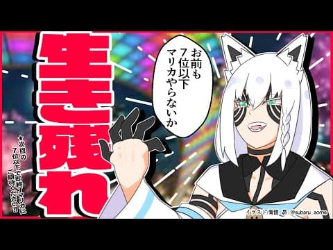 【マリカ８DX】お前も７以下マリカやらないか？【ホロライブ/白上フブキ】