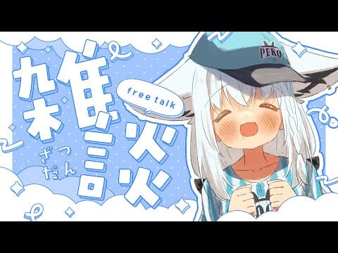【雑談】お疲れ様でしたーな雑談配信をする。【白上フブキ/ホロライブ】