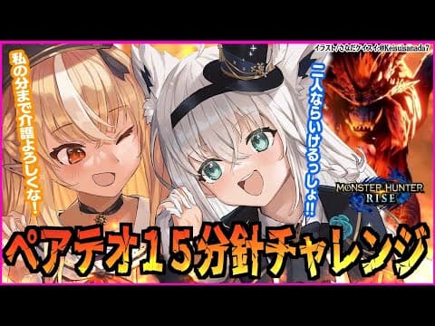 【#フブフレ】テオ・テスカトル１５分針目指したいモンハンライズ【 ホロライブ/白上フブキ/不知火フレア 】