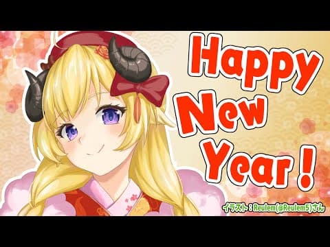 【謹賀新年】HAPPY NEW YEAR！今年もよろしくね！【角巻わため/ホロライブ４期生】