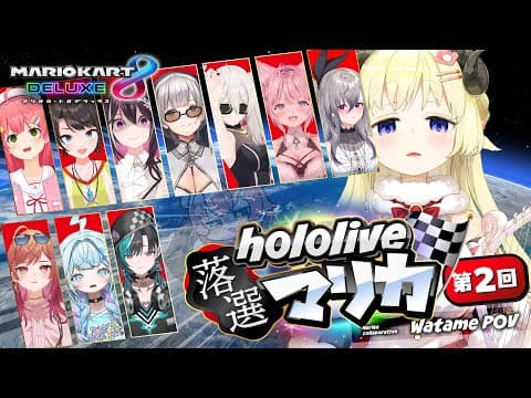 【#ホロ落選マリカ】第二回目開催ですが本日当たる予定なのでこの枠はなくなるかｍ【角巻わため/ホロライブ４期生】