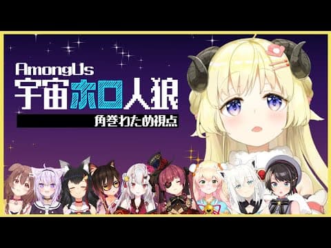 【Among Us】食べないでください！【角巻わため/ホロライブ４期生】