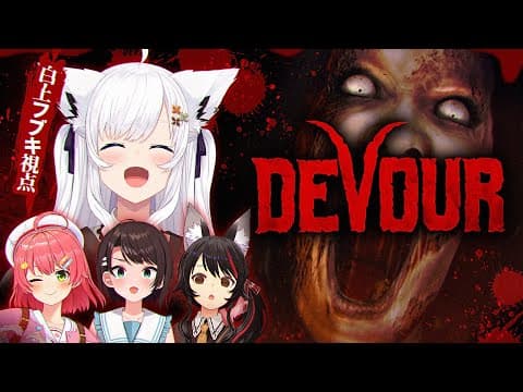 【 DEVOUR 】本当にこのメンバーで大丈夫だ問題ない。　＃ド珍組　【白上フブキ視点】