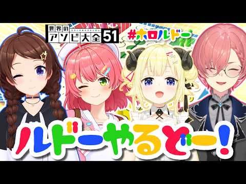【世界のアソビ大全51】一体どうなっちまうんだ？！ルドーやるどー！【角巻わため/ホロライブ４期生】