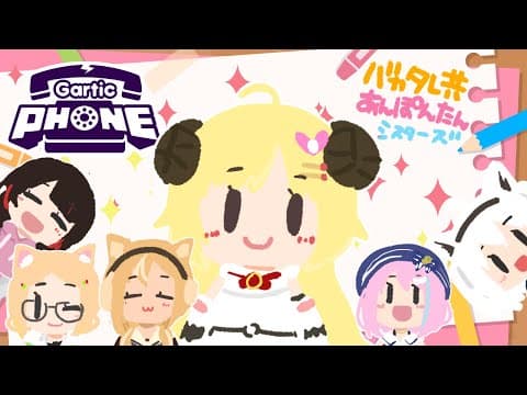 【Gartic Phone】初めてのお絵描き伝言ゲーム！🎨【角巻わため/ホロライブ４期生】